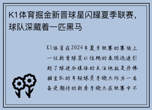 K1体育掘金新晋球星闪耀夏季联赛，球队深藏着一匹黑马