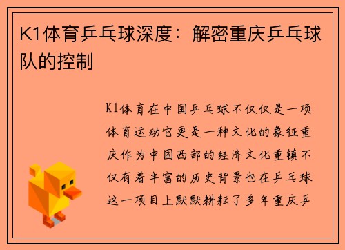 K1体育乒乓球深度：解密重庆乒乓球队的控制