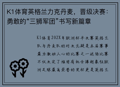 K1体育英格兰力克丹麦，晋级决赛：勇敢的“三狮军团”书写新篇章