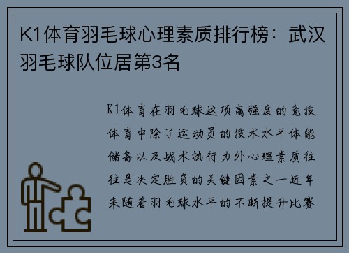 K1体育羽毛球心理素质排行榜：武汉羽毛球队位居第3名