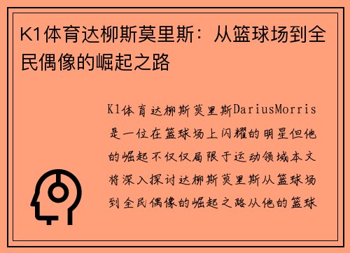 K1体育达柳斯莫里斯：从篮球场到全民偶像的崛起之路