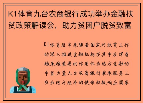 K1体育九台农商银行成功举办金融扶贫政策解读会，助力贫困户脱贫致富
