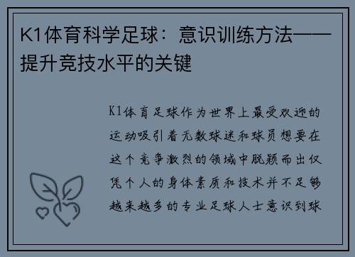 K1体育科学足球：意识训练方法——提升竞技水平的关键