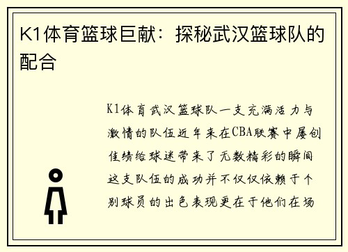 K1体育篮球巨献：探秘武汉篮球队的配合