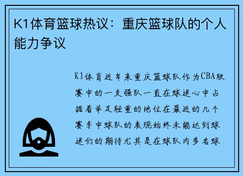 K1体育篮球热议：重庆篮球队的个人能力争议