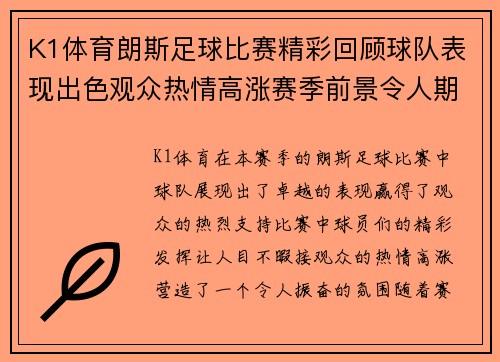 K1体育朗斯足球比赛精彩回顾球队表现出色观众热情高涨赛季前景令人期待