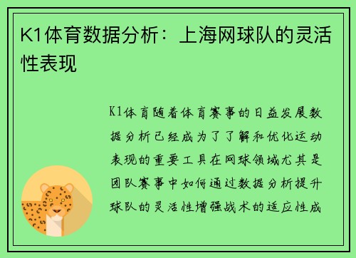 K1体育数据分析：上海网球队的灵活性表现
