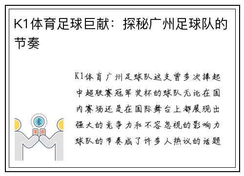 K1体育足球巨献：探秘广州足球队的节奏