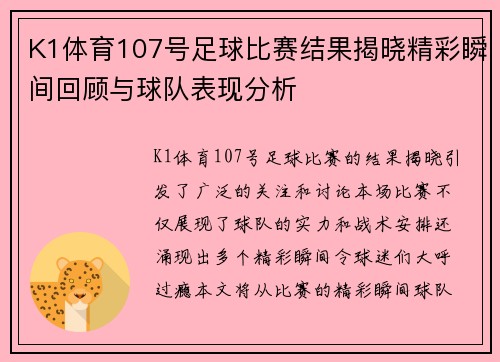 K1体育107号足球比赛结果揭晓精彩瞬间回顾与球队表现分析