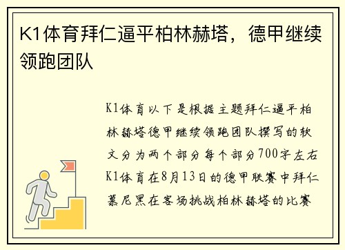 K1体育拜仁逼平柏林赫塔，德甲继续领跑团队