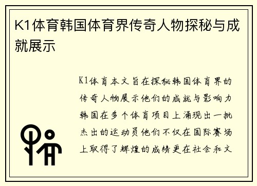 K1体育韩国体育界传奇人物探秘与成就展示