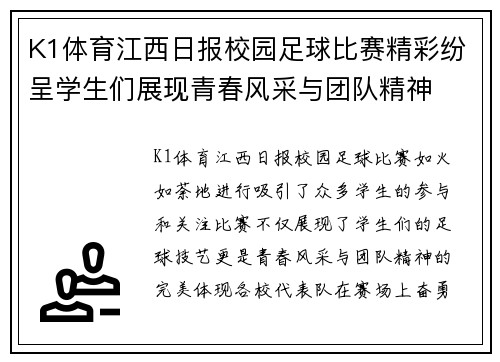 K1体育江西日报校园足球比赛精彩纷呈学生们展现青春风采与团队精神
