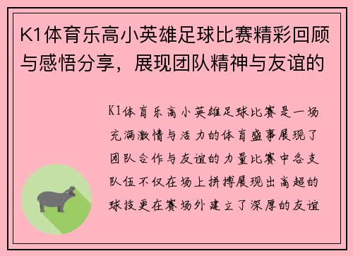 K1体育乐高小英雄足球比赛精彩回顾与感悟分享，展现团队精神与友谊的力量