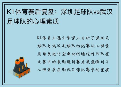 K1体育赛后复盘：深圳足球队vs武汉足球队的心理素质