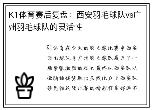 K1体育赛后复盘：西安羽毛球队vs广州羽毛球队的灵活性