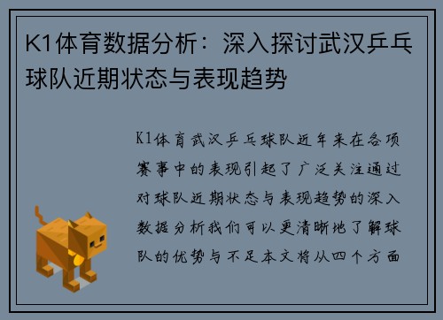 K1体育数据分析：深入探讨武汉乒乓球队近期状态与表现趋势