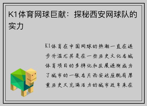 K1体育网球巨献：探秘西安网球队的实力