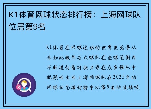 K1体育网球状态排行榜：上海网球队位居第9名