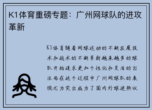 K1体育重磅专题：广州网球队的进攻革新