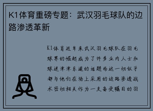 K1体育重磅专题：武汉羽毛球队的边路渗透革新