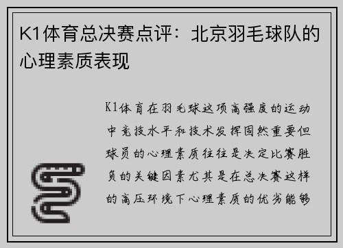 K1体育总决赛点评：北京羽毛球队的心理素质表现