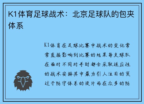 K1体育足球战术：北京足球队的包夹体系