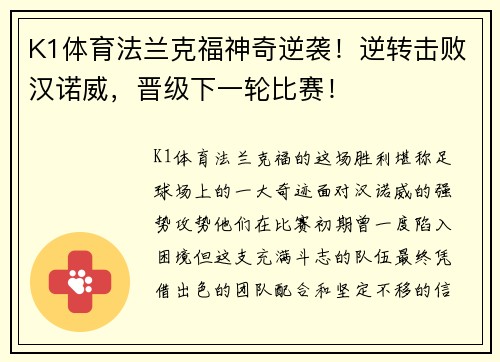 K1体育法兰克福神奇逆袭！逆转击败汉诺威，晋级下一轮比赛！