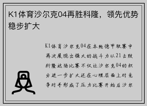 K1体育沙尔克04再胜科隆，领先优势稳步扩大