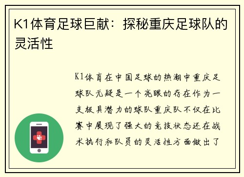 K1体育足球巨献：探秘重庆足球队的灵活性