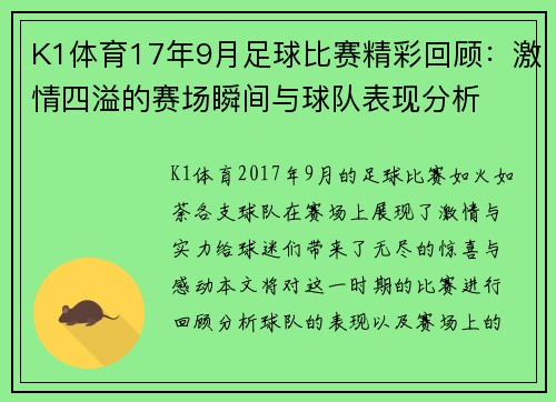 K1体育17年9月足球比赛精彩回顾：激情四溢的赛场瞬间与球队表现分析