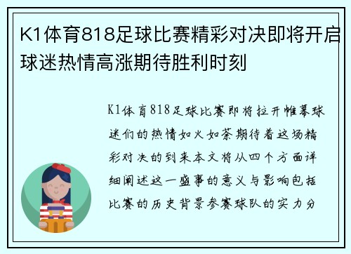 K1体育818足球比赛精彩对决即将开启球迷热情高涨期待胜利时刻