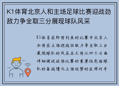 K1体育北京人和主场足球比赛迎战劲敌力争全取三分展现球队风采