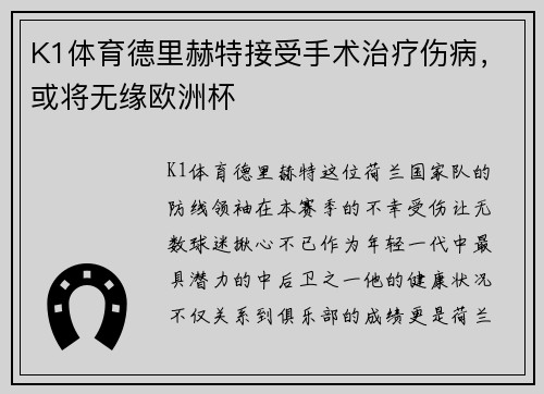 K1体育德里赫特接受手术治疗伤病，或将无缘欧洲杯