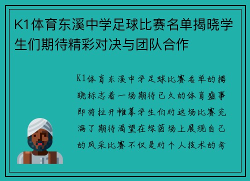 K1体育东溪中学足球比赛名单揭晓学生们期待精彩对决与团队合作