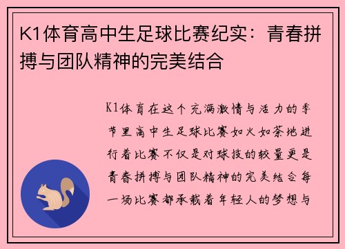 K1体育高中生足球比赛纪实：青春拼搏与团队精神的完美结合