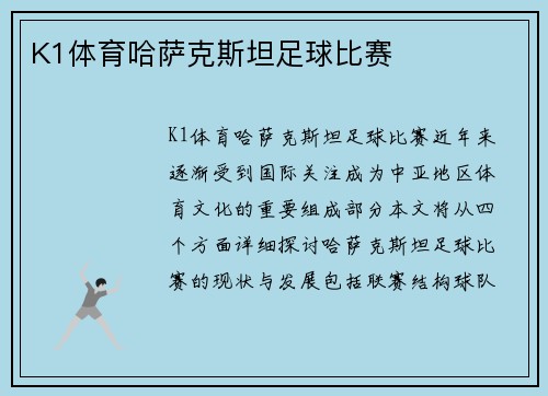 K1体育哈萨克斯坦足球比赛