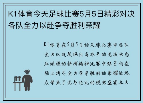 K1体育今天足球比赛5月5日精彩对决各队全力以赴争夺胜利荣耀