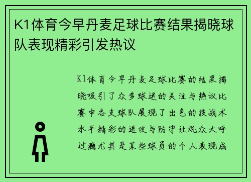 K1体育今早丹麦足球比赛结果揭晓球队表现精彩引发热议