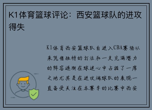 K1体育篮球评论：西安篮球队的进攻得失
