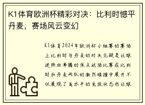 K1体育欧洲杯精彩对决：比利时憾平丹麦，赛场风云变幻