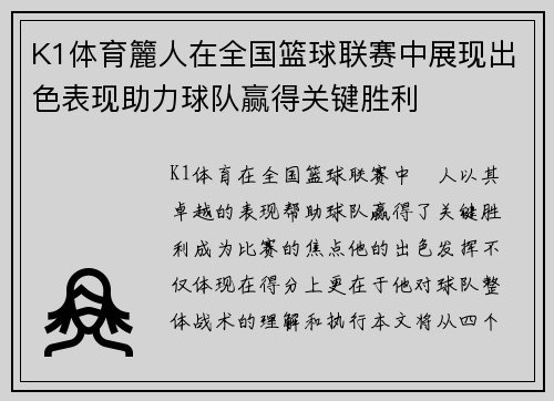 K1体育籭人在全国篮球联赛中展现出色表现助力球队赢得关键胜利