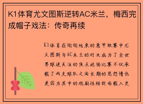 K1体育尤文图斯逆转AC米兰，梅西完成帽子戏法：传奇再续