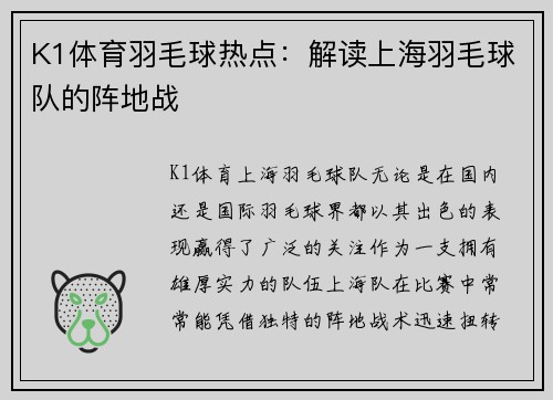 K1体育羽毛球热点：解读上海羽毛球队的阵地战
