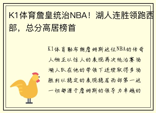 K1体育詹皇统治NBA！湖人连胜领跑西部，总分高居榜首