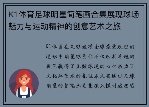K1体育足球明星简笔画合集展现球场魅力与运动精神的创意艺术之旅