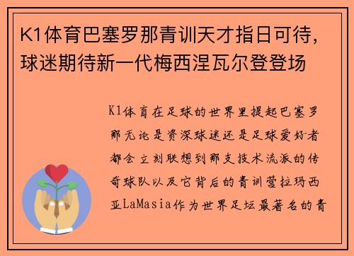 K1体育巴塞罗那青训天才指日可待，球迷期待新一代梅西涅瓦尔登登场