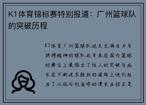 K1体育锦标赛特别报道：广州篮球队的突破历程