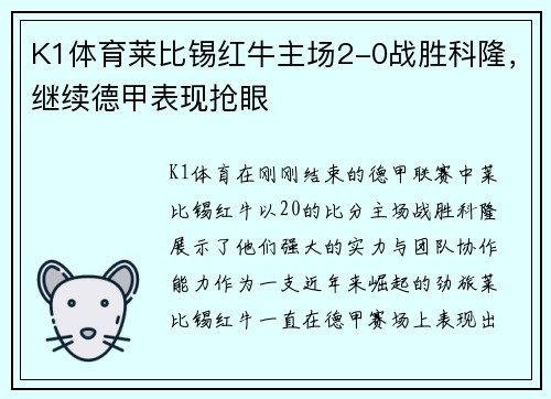K1体育莱比锡红牛主场2-0战胜科隆，继续德甲表现抢眼