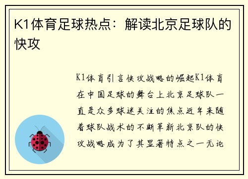 K1体育足球热点：解读北京足球队的快攻
